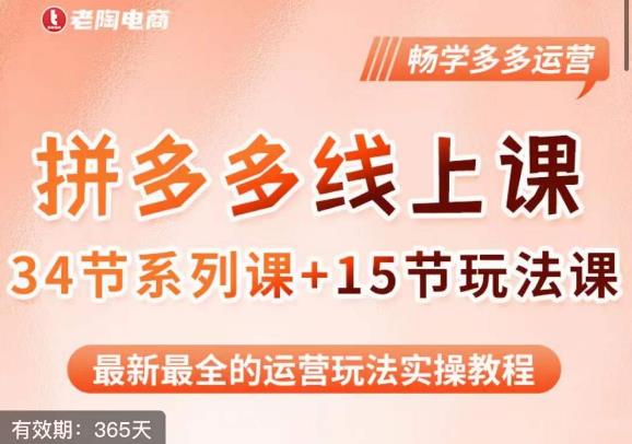 老陶·2023全新【多多运营玩法系列课】,最新最全的运营玩法实操教程