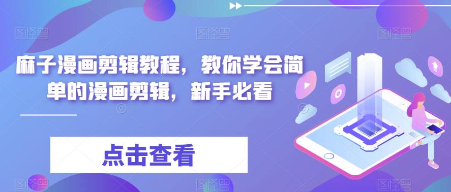 麻子漫画剪辑教程,教你学会简单的漫画剪辑,新手必看