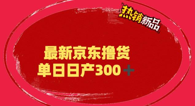 外面最高收费到3980的京东撸货项目,号称日产300 的项目(详细玩法视频教程)
