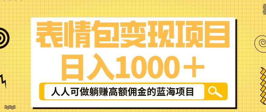 表情包变现,日入1000 ,普通人躺赚高额佣金的蓝海项目!速度上车!