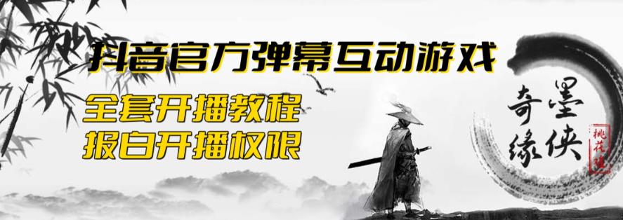 2023抖音最新最火爆弹幕互动游戏--墨侠奇缘【开播教程 起号教程 对接报白等】