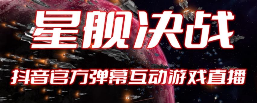 2023抖音最新最火爆弹幕互动游戏--星舰决战【开播教程 起号教程 对接报白等】