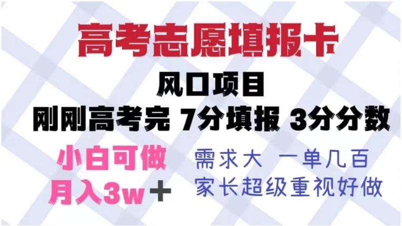 高考志愿填报卡，风口项目，暴利且易操作，单月捞金5w 【揭秘】