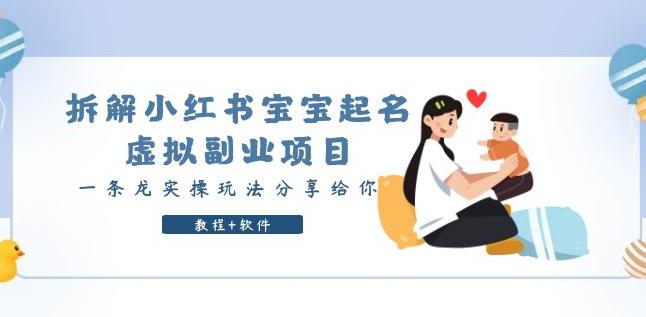 拆解小红书宝宝起名虚拟副业项目,一条龙实操玩法分享给你(教程 软件)