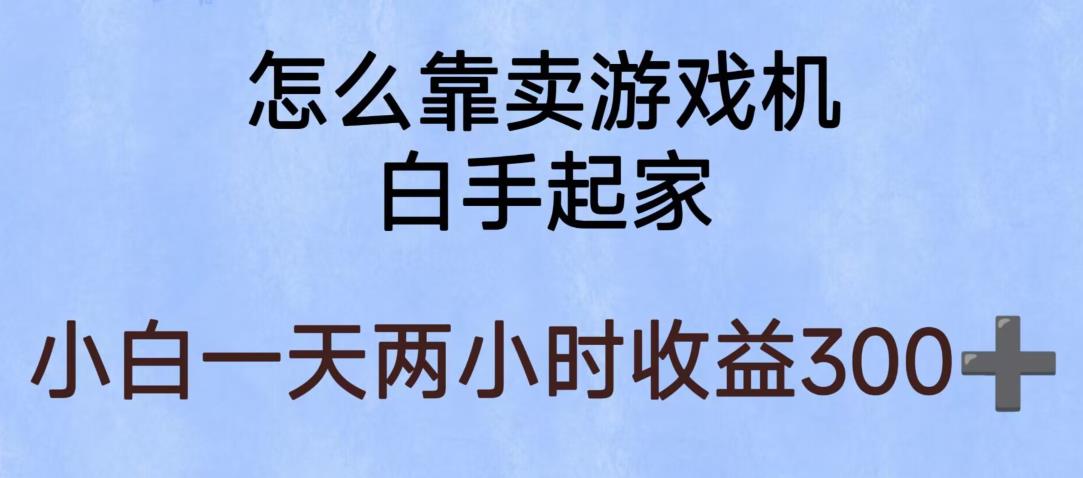 玩游戏项目,有趣又可以边赚钱,暴利易操作,稳定日入300 【揭秘】