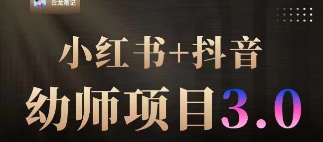 白龙·小红书幼师项目(1.0 2.0 3.0),长期可操作,时间自由,学员最高日入3376【更新23年6月】