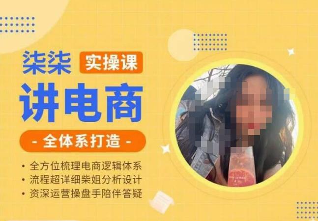 柒柒讲电商实操课·小红书 淘宝全体系打造课程,流程超详细拆解分析设计