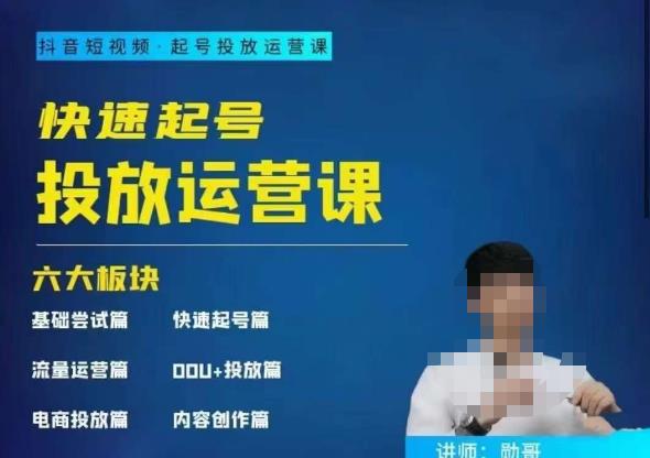 勋哥·快速起号投放运营课,7-15天精准粉丝1万 ,告别无效粉丝,只做精准粉