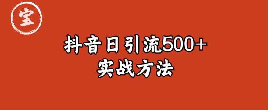 宝哥抖音直播引流私域的6个方法，日引流500 