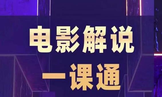 槽槽电影解说一课通,快速学会电影解说,入门 进阶 剪辑速成 直播课