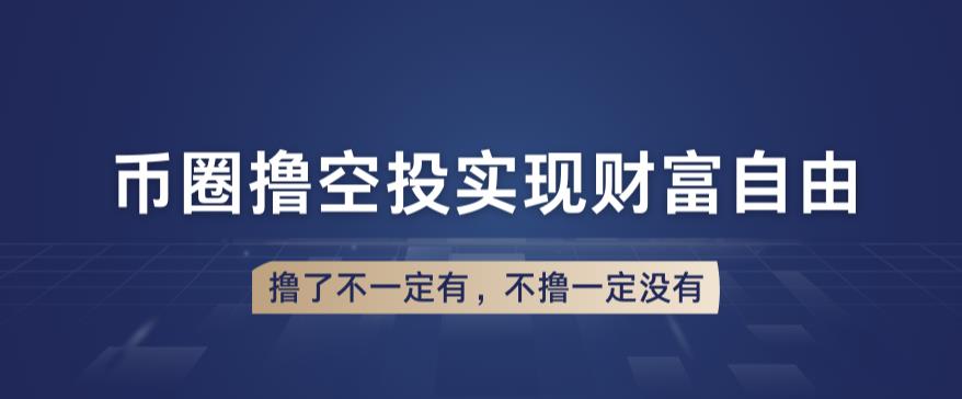 币圈撸空投,长期业余兼职白嫖小项目,撸了不一定有,不撸一定没有【仅揭秘】
