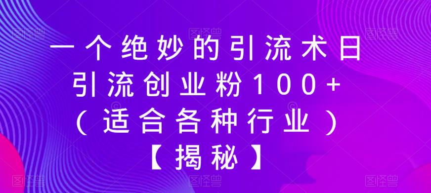 一个绝妙的引流术日引流创业粉100 (适合各种行业)【揭秘】