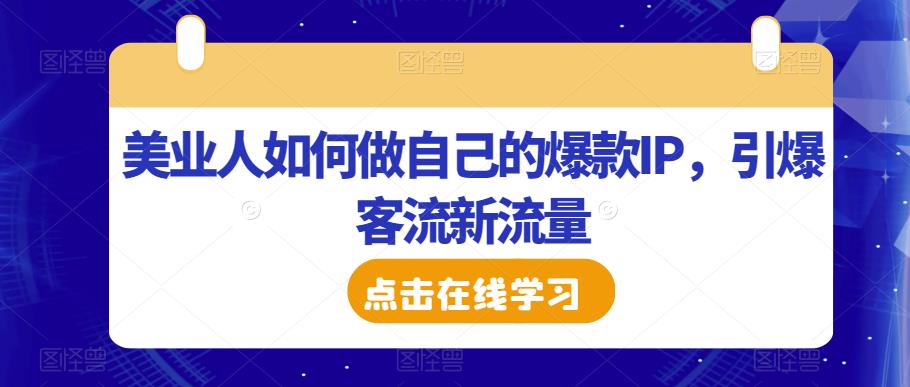 美业人如何做自己的爆款IP,引爆客流新流量