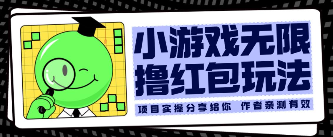 小游戏无限撸红包玩法测试一天100 【揭秘】