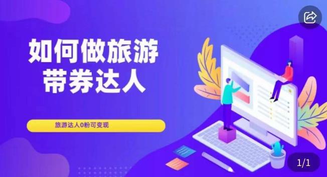 如何做旅游带券达人,零粉开通达人团购,旅游达人0粉可变现
