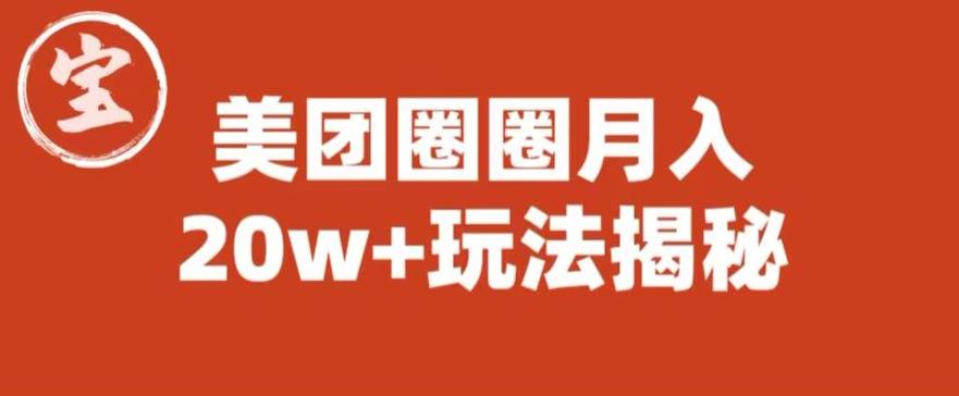 宝哥美团圈圈收益20W 玩法大揭秘(图文教程)