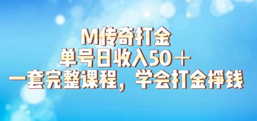 M传奇打金项目,单号日收入50 的游戏攻略,详细搬砖玩法【揭秘】