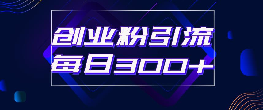 日引流300 创业粉的手绘拆解视频是怎么做的?单个账号7天引流2000,变现6万块