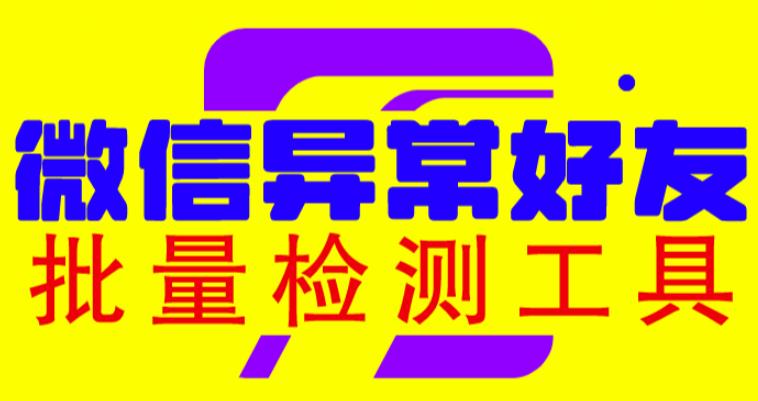 微信异常好友僵尸粉批量检测工具(教程 脚本)