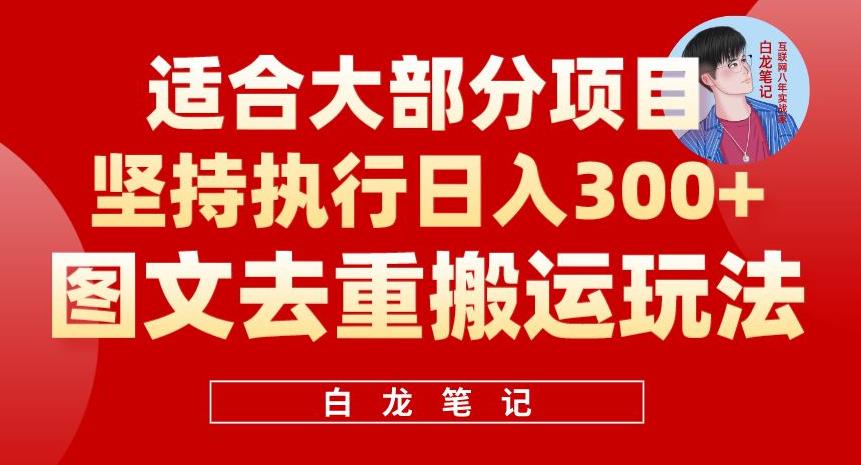 图文去重搬运玩法，坚持执行日入300 ，适合大部分项目（附带去重参数）