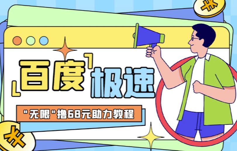 百度极速新人拉新,外面号称“无限”撸68红包的项目解析【详细视频教程 文字步骤】