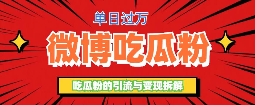微博吃瓜粉引流玩法，轻松日引100粉变现500 【揭秘】