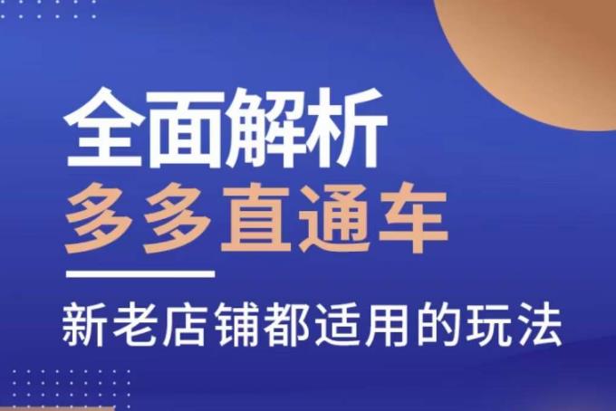 全面解析多多直通车,新老店铺都适用的玩法