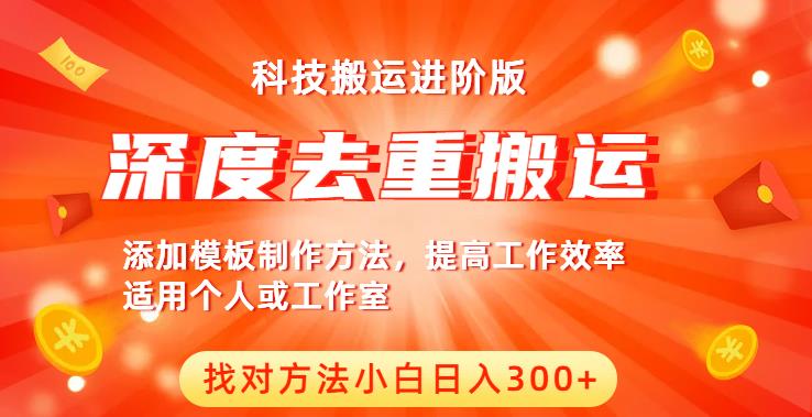 中视频撸收益科技搬运进阶版,深度去重搬运,找对方法小白日入300
