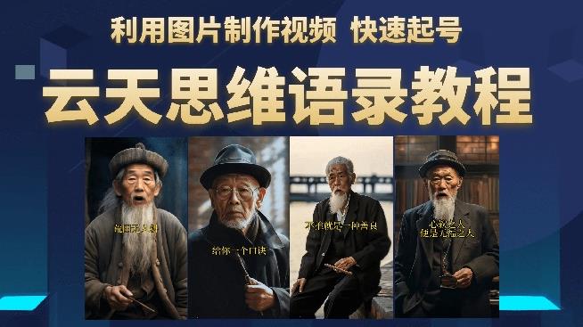 云天思维老者语录教程(图片会说话)详细教程 软件