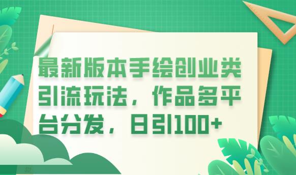 最新版本手绘创业类引流玩法,作品多平台分发,日引100 创业粉【揭秘】