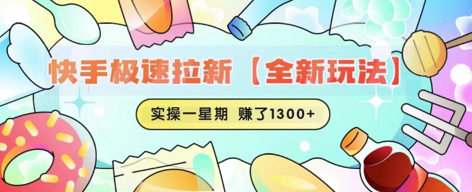 快手极速拉新【全新玩法】实操一星期1300 有图有真相【揭秘】