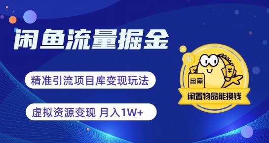 闲鱼流量掘金-虚拟变现新玩法配合全网项目库,精准引流变现3W