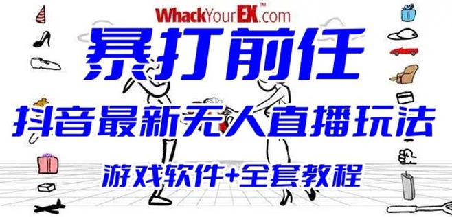 抖音最火无人直播玩法暴打前任弹幕礼物互动整蛊小游戏(游戏软件 开播教程)