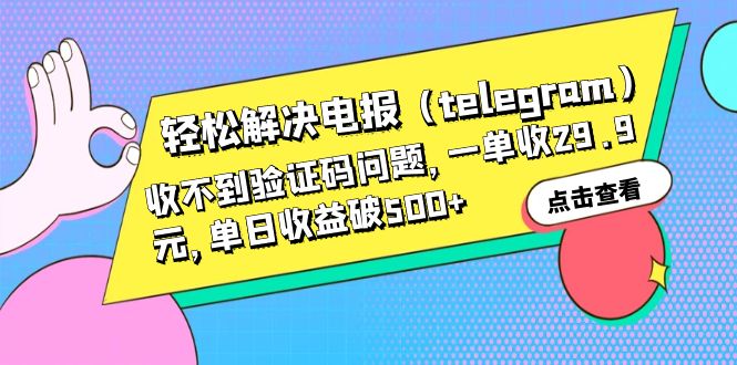 图片[1]-轻松解决电报（telegram）收不到验证码问题，一单收29.9元，单日收益破500+-云上仙人