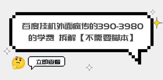 图片[1]-百度挂机外面疯传的390-3980的学费 拆解【不需要脚本】-云上仙人