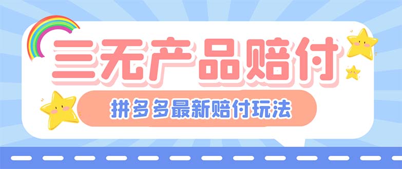 图片[1]-最新PDD三无产品赔付玩法，一单利润50-100元【详细玩法揭秘】-云上仙人