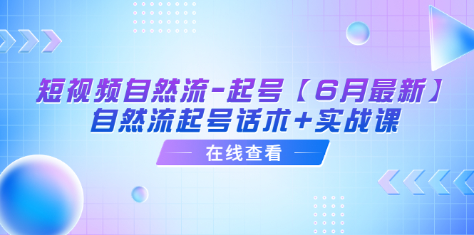 图片[1]-短视频自然流-起号【6月最新】​自然流起号话术+实战课-云上仙人