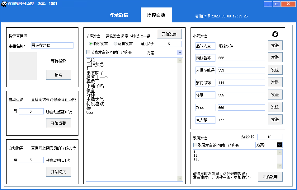 图片[2]-【引流必备】熊猫视频号场控宝弹幕互动微信直播营销助手软件-云上仙人