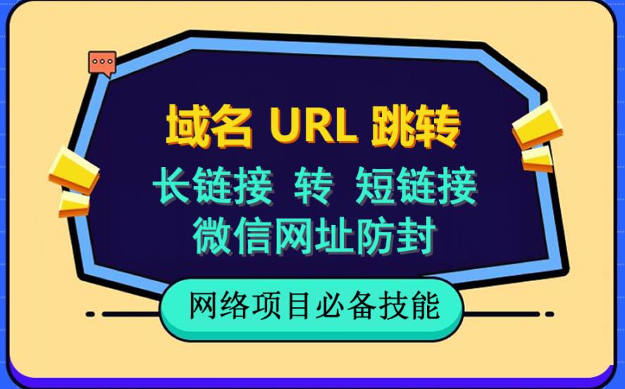 图片[1]-自建长链接转短链接，域名url跳转，微信网址防黑，视频教程手把手教你-云上仙人