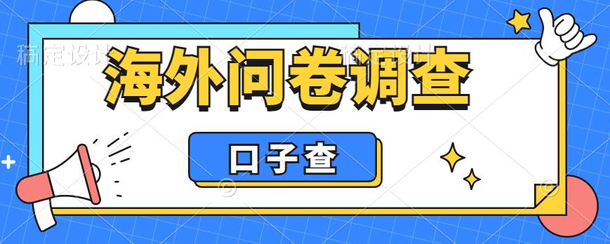 图片[1]-外面收费5000+海外问卷调查口子查项目，认真做单机一天200+-云上仙人