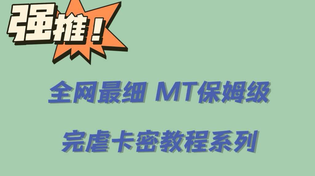 图片[1]-全网最细0基础MT保姆级完虐卡密教程系列，菜鸡小白从去卡密入门到大佬-云上仙人