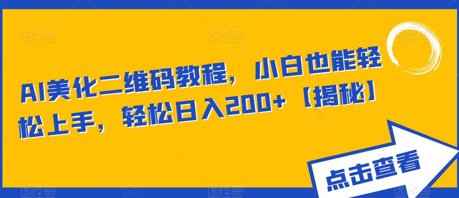 AI美化二维码教程,小白也能轻松上手,轻松日入200 【揭秘】