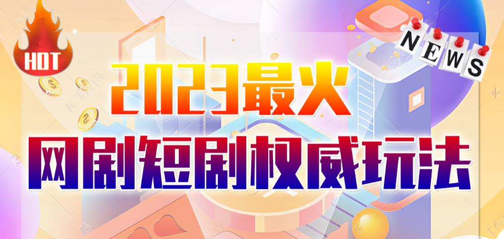 市面高端12800米6月最新短剧玩法(抖音 快手 B站 视频号)日入1000-5000,小白从零就可开始