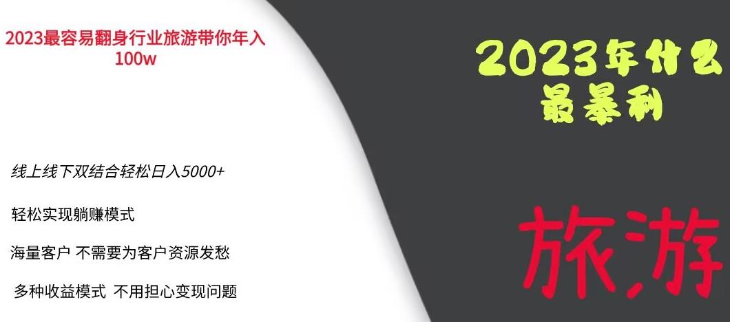2023年最暴力项目，旅游业带你年入100万，线上线下双结合轻松日入5000 【揭秘】