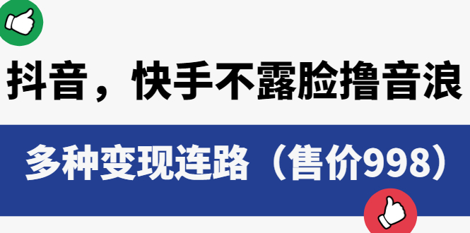 图片[1]-抖音，快手不露脸撸音浪项目，多种变现连路（售价998）-云上仙人