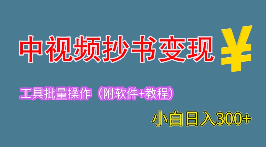 图片[1]-2023年最火视频变现副业，每天轻松赚300！附工具与教程！-云上仙人