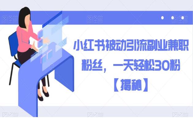 2023小红书被动引流教程（揭秘）