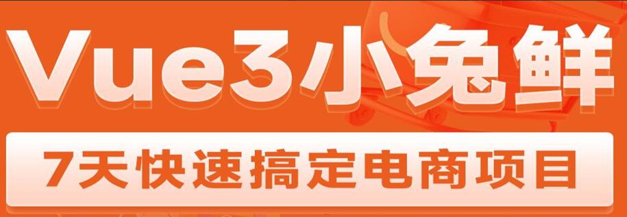 黑马Vue3+ElementPlus+Pinia小兔鲜电商项目2023版（带资料）