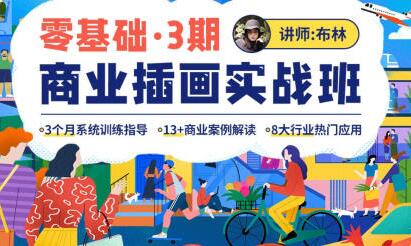 布林零基础商业插画课程实战班第3期