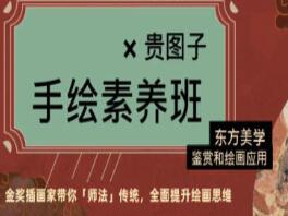 贵图子·2022手绘素养班课程，东方美学鉴赏和绘画应用
